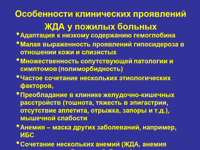 Особенности клинических проявлений ЖДА у пожилых больных Адаптация к низкому содержанию гемоглобина Малая выраженность
